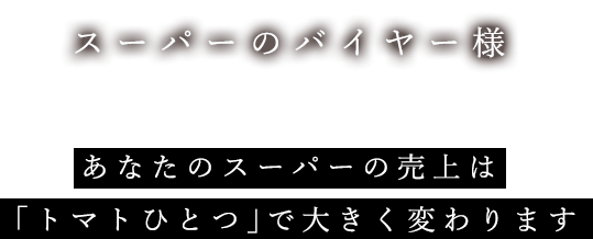 スーパーのバイヤー様