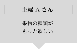 主婦Aさん