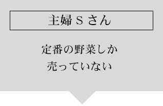 主婦Sさん