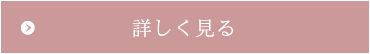 詳しく見る