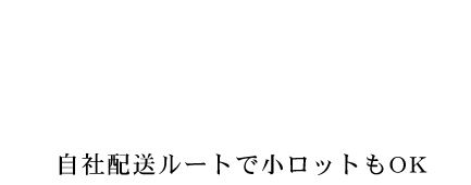 中小のスーパー様に選ばれています