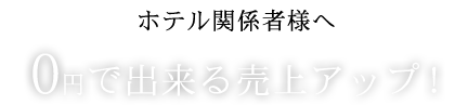 ０円で出来る売り上げアップ