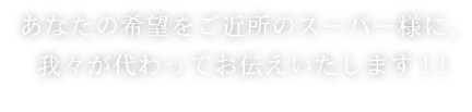 我々が代わってお伝えいたします