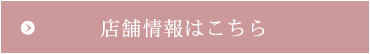 店舗情報はこちら