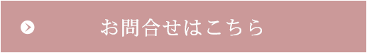 お問い合わせはこちら