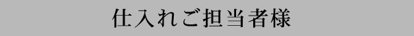 仕入れご担当者様