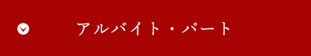 アルバイト・パート