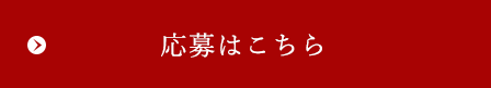 応募はこちら