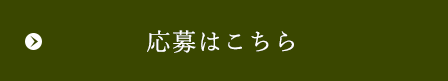 応募はこちら