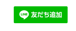 LINE友だち追加